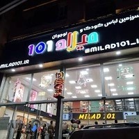 سرزمین لباس کودک و نوجوان میلاد ۱۰۱