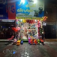 آقای اسباب بازی