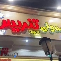 فروشگاه سیسمونی تنریس