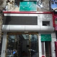 دفتر ثبت ازدواج شماره 16 علی آباد کتول