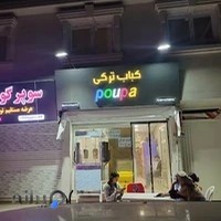 کباب ترکی پوپا