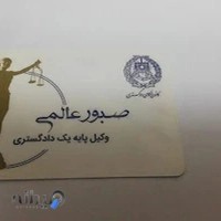 دفتر وکالت صبور عالمی