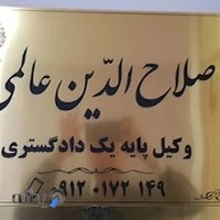 دفتر وکالت صلاح الدین عالمی