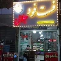 فست فود جلالی ( پیتزا ساندویچ فلافلی )