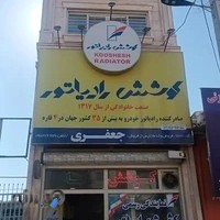 فروشگاه و تعمیرگاه رادیاتور جعفری