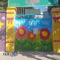 پیش دبستانی و دبستان غیردولتی دخترانه خاطره
