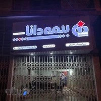 نمایندگی بیمه دانا اخلی