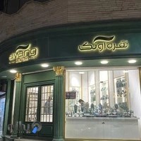 گالری نقره آونگ