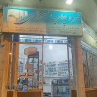 مهر و چاپ سرابی