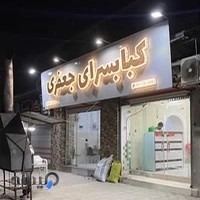 کباب سرای جعفری