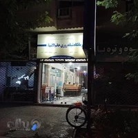درمانگاه خاتم الانبیا
