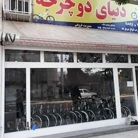 نمایشگاه و تعمیرگاه دوچرخه کریم