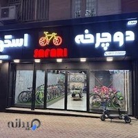 دوچرخه و اسکوتر صفری