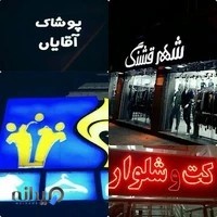فروشگاه سایز بزرگ شهرقشنگ