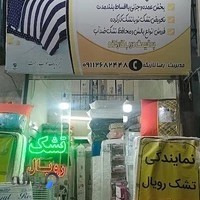 نمایندگی تشک رویال گرگان(تازیکه)