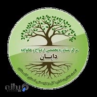 مرکز خدمات روانشناسی و مشاوره دایان