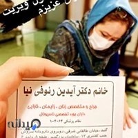 دکتر آیدین رئوفی نیا