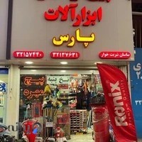 پیچ و مهره و ابزارآلات پارس / ساسان شربتخوری