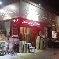 نمایندگی فرش کاشان