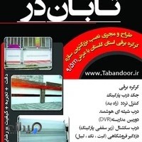 گستره دربهای اتوماتیک تابان در