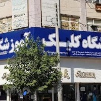 آموزشگاه کلیک