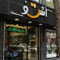 محصولات گیاهی اشتو