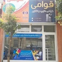 چاپ دیجیتال قوامی