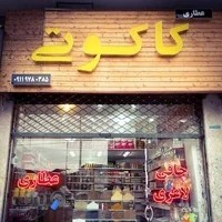 عطاری کاکوتی