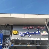 تعمیرگاه علیرضا فصیحی