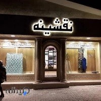 پارچه سرای نقشینه