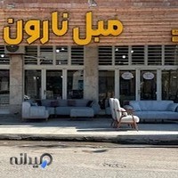 بازرگانی پارچه و مبل ناروَن