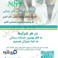 کلینیک زیبایی و طب سنتی دکتر اکبری