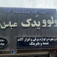 ولوو یدک عباس نژاد