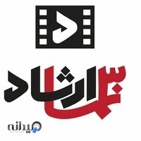سینما ارشاد /cinema ershad