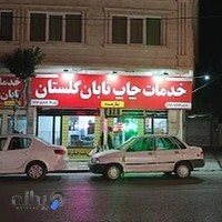 چاپ بنر تابان گلستان