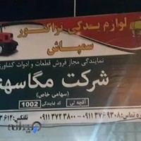 لوازم یدکی تراکتور و سمپاش امان محمد آقچه لی