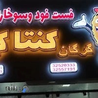 گرگان کنتاکی