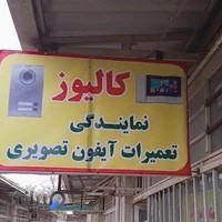 نمایندگی تعمیرات آیفون صوتی و تصویری سرگزی کالیوزگنبد