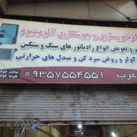 رادیاتورسازی و جوشکاری آلومینیوم عرب