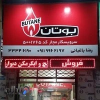 ایران رادیاتور بوتان نمایندگی باغبانی