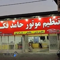تنظیم موتور حامد فکور