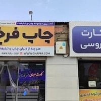 چاپ و تبلیغات فرخ نیا