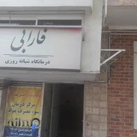 درمانگاه شبانه روزی فارابی