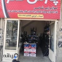 پارس فنر آق قلا