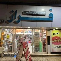 لوازم التحریر مهندسی فراز