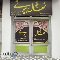 سالن زیبایی نهال بیوتی