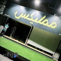 بوتیک مملیکس