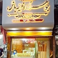 طلافروشی وظیفه باش شعبه2