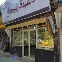 زرگری حاج عبدی زبرجدی