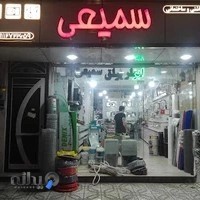 ابزار و یراق و خدمات ساختمانی(حسین سمیعی)